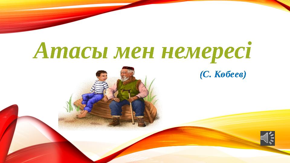 Қозған кезде емізік көтерілмейді.