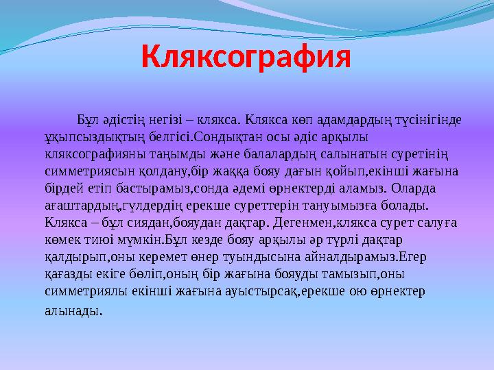 Мақсаты: Балаларға дәстүрден тыс сурет салу әдістерінің барлық түрлерін меңгерте отырып, оның қолдану тиімділігін уйрету.