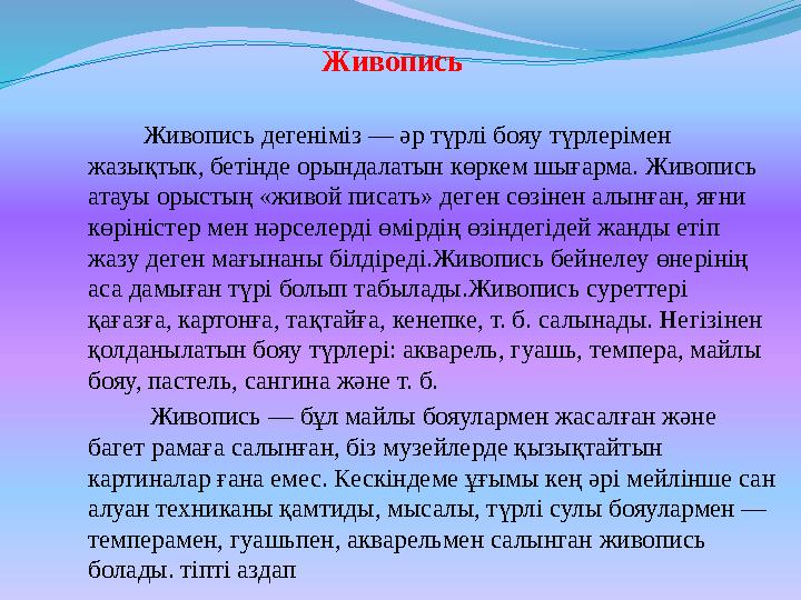  тек қажетті техникалық дағдыны меңгерту, сурет салу тәсілдерін үйрету, қылқаламды ұстай білу, бояу, бор, қарындаш, фломастерм