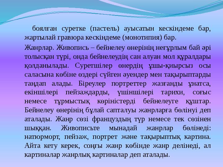 Ақ-қара граттаж Граттаж сөзі француз тілінен яғни grater «тарау», «тырнау» деген мағына береді. Бұл графика техни