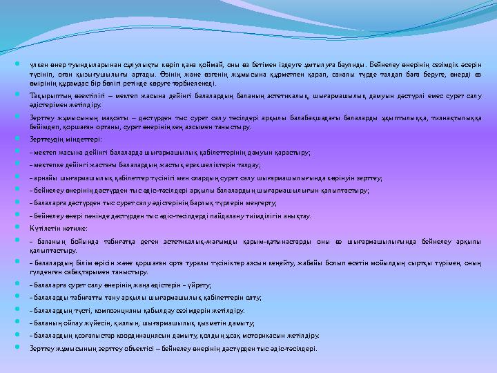 үлкен өнер туындыларынан сұлулықты көріп қана қоймай, оны өз бетімен іздеуге ұмтылуға баулиды. Бейнелеу өнерінің сезімдік әсері