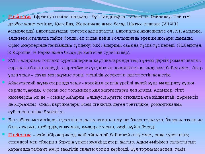 П е й з а ж (француз сөзіне шыққан) – бұл ландшафты, табиғатты бейнелеу. Пейзаж дербес жанр ретінде, Қытайда, Жапонияда және б