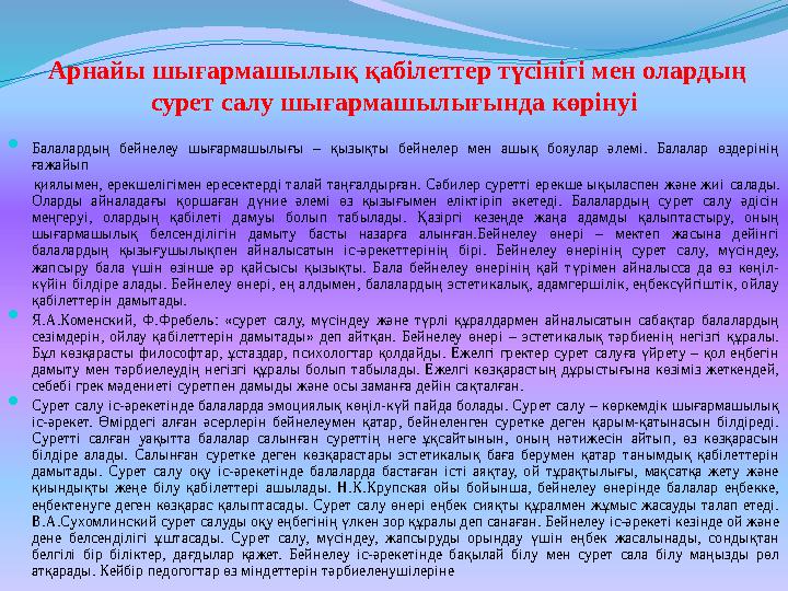Арнайы шығармашылық қабілеттер түсінігі мен олардың сурет салу шығармашылығында көрінуі  Балалардың бейнелеу шығармашылығы –