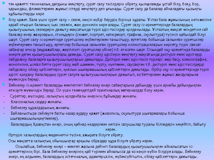 тек қажетті техникалық дағдыны меңгерту, сурет салу тәсілдерін үйрету, қылқаламды ұстай білу, бояу, бор, қарындаш, фломастерме