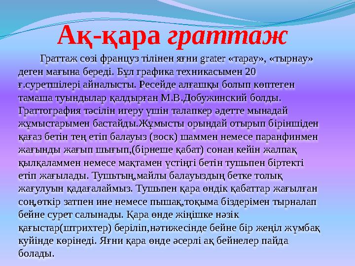 Ақ-қара граттаж Граттаж сөзі француз тілінен яғни grater «тарау», «тырнау» деген мағына береді. Бұл графика техникасы