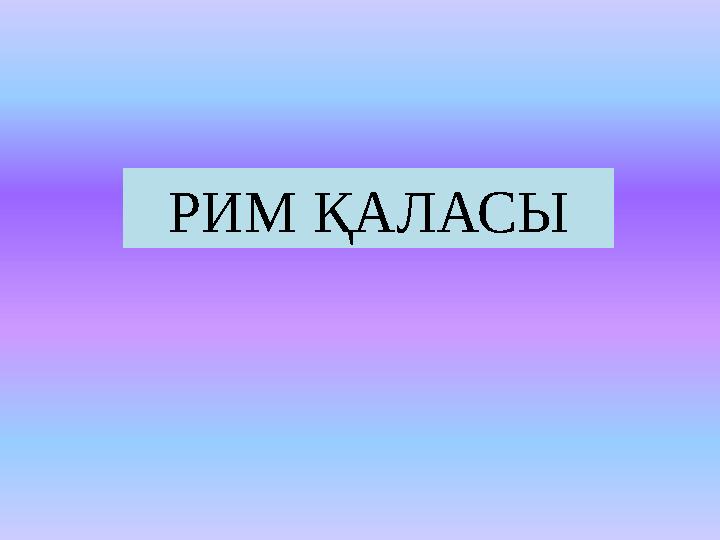 РИМ ҚАЛАСЫ