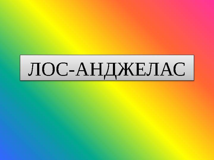 ЛОС-АНДЖЕЛАС