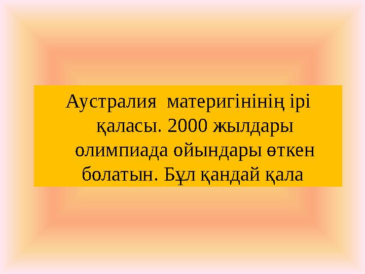 Аустралия материгінінің ірі қаласы. 2000 жылдары олимпиада ойындары өткен болатын. Бұл қандай қала