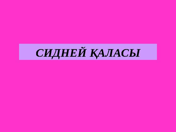 СИДНЕЙ ҚАЛАСЫ