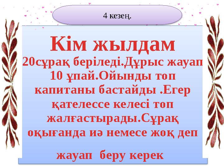 Кім жылдам 20сұрақ беріледі.Дұрыс жауап 10 ұпай.Ойынды топ капитаны бастайды .Егер қателессе келесі топ жалғастырады.Сұрақ