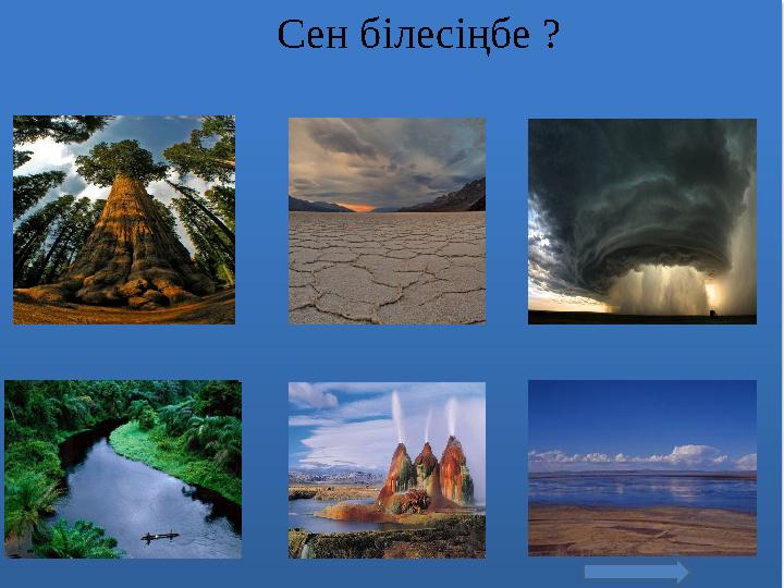 Анхель сарқырамасы Сен білесіңбе ?