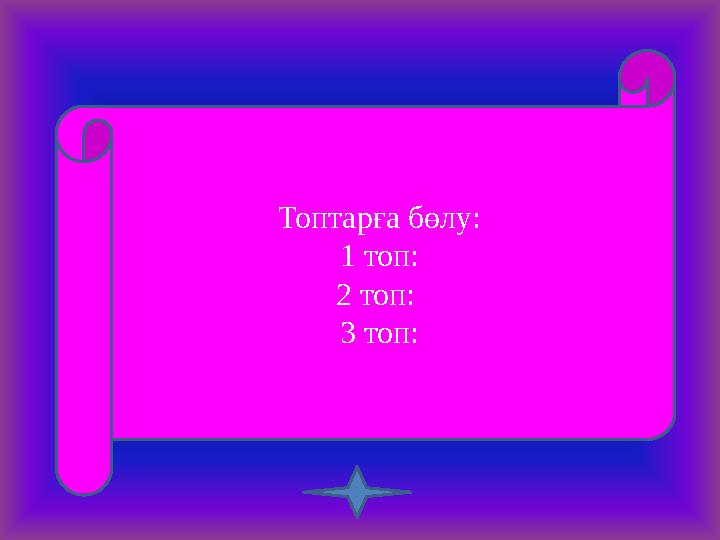 Топтарға бөлу: 1 топ: 2 топ: 3 топ: