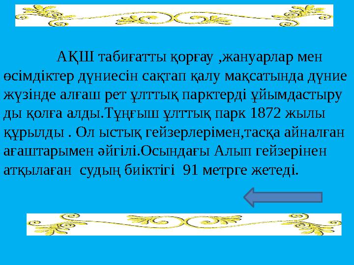 АҚШ табиғатты қорғау ,жануарлар мен өсімдіктер дүниесін сақтап қалу мақсатында дүние жү