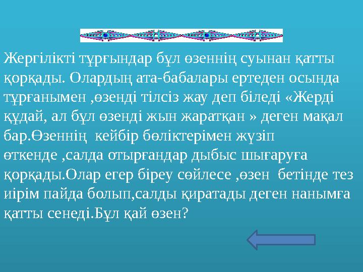 Жергілікті тұрғындар бұл өзеннің суынан қатты қорқады. Олардың ата-бабалары ертеден осында тұрғанымен ,өзенді тілсіз жау деп б