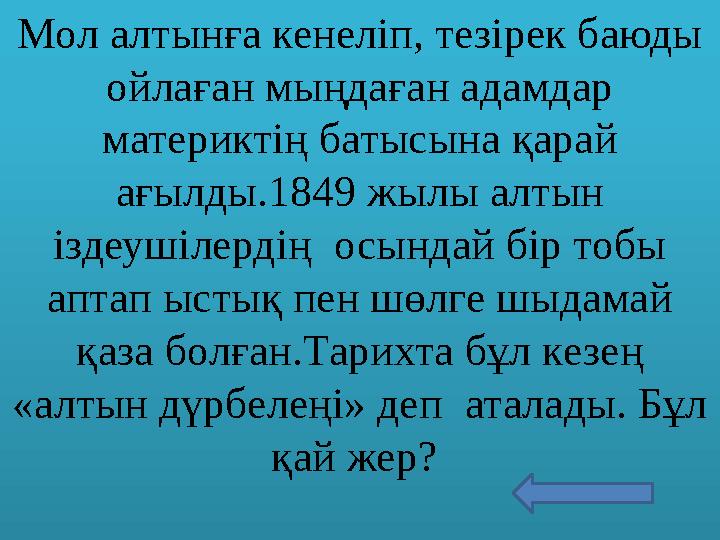 Мол алтынға кенеліп, тезірек баюды ойлаған мыңдаған адамдар материктің батысына қарай ағылды.1849 жылы алтын іздеушілердің