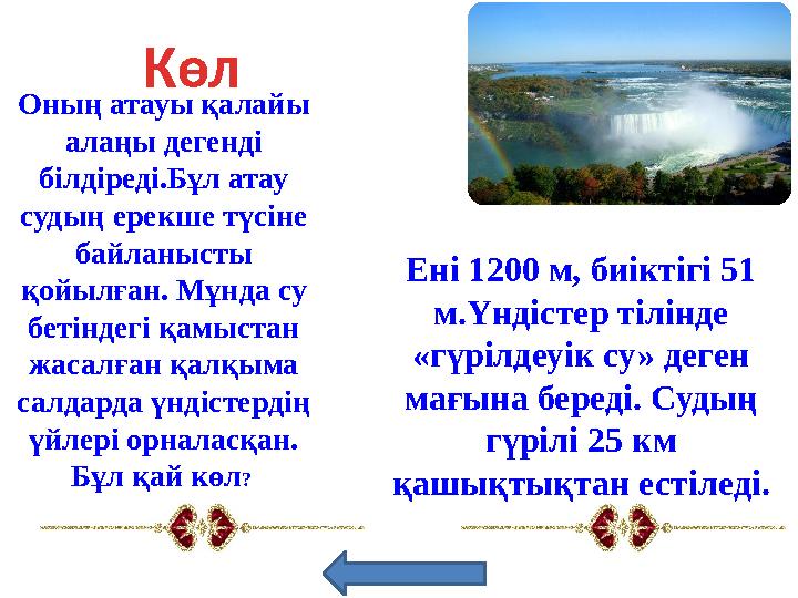 © www.ZHARAR.comОның атауы қалайы алаңы дегенді білдіреді.Бұл атау судың ерекше түсіне байланысты қойылған. Мұнда су бетін