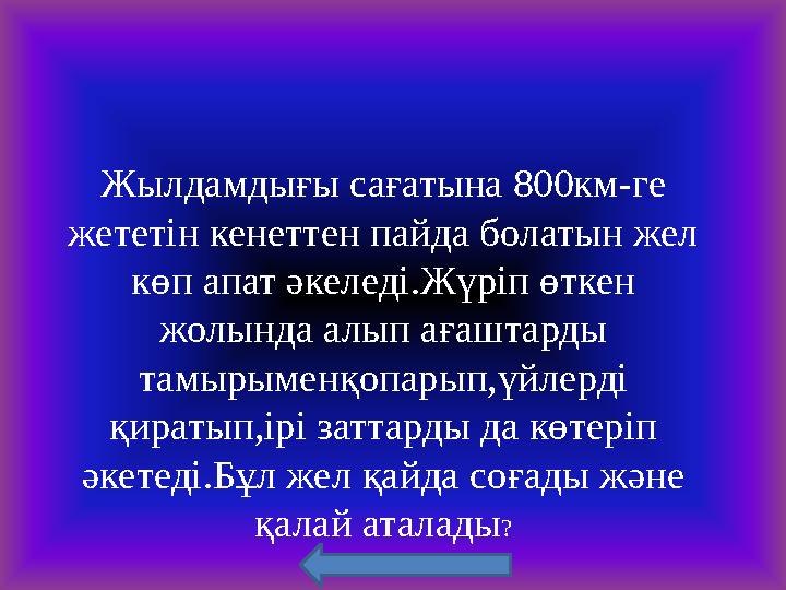 © www.ZHARAR.comЖылдамдығы сағатына 800км-ге жететін кенеттен пайда болатын жел көп апат әкеледі.Жүріп өткен жолында алып аға