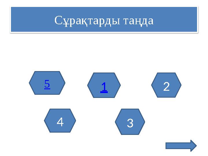 Сұрақтарды таңда 1 34 25