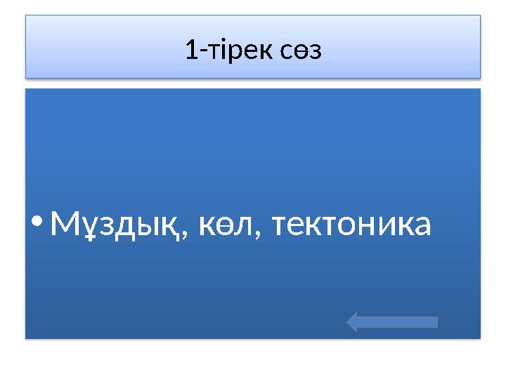 1-тірек сөз • Мұздық, көл, тектоника