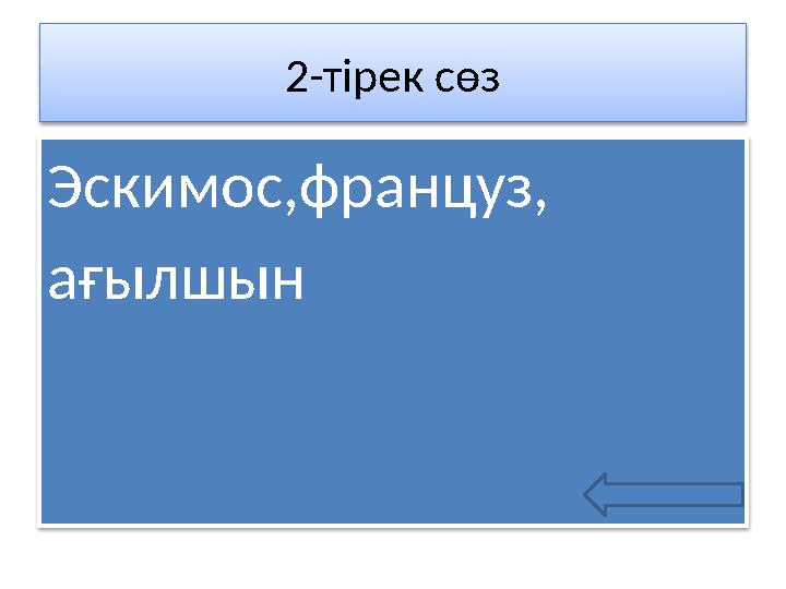 2-тірек сөз Эскимос,француз, ағылшын