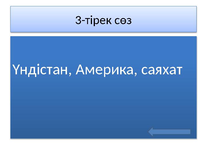 3-тірек сөз Үндістан, Америка, саяхат