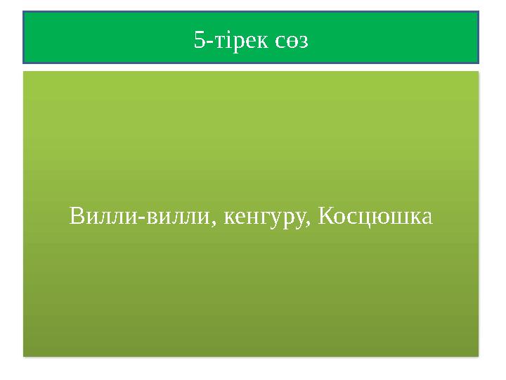 5-тірек сөз Вилли-вилли, кенгуру, Косцюшка