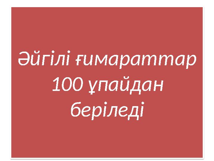 Әйгілі ғимараттар 100 ұпайдан беріледі