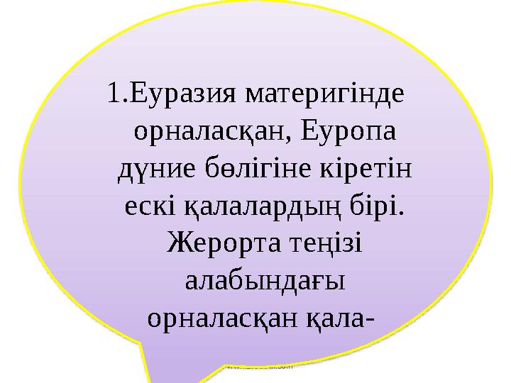 © www.ZHARAR.com1. Еуразия материгінде орналасқан, Еуропа дүние бөлігіне кіретін ескі қалалардың бірі. Жерорта теңізі алабы