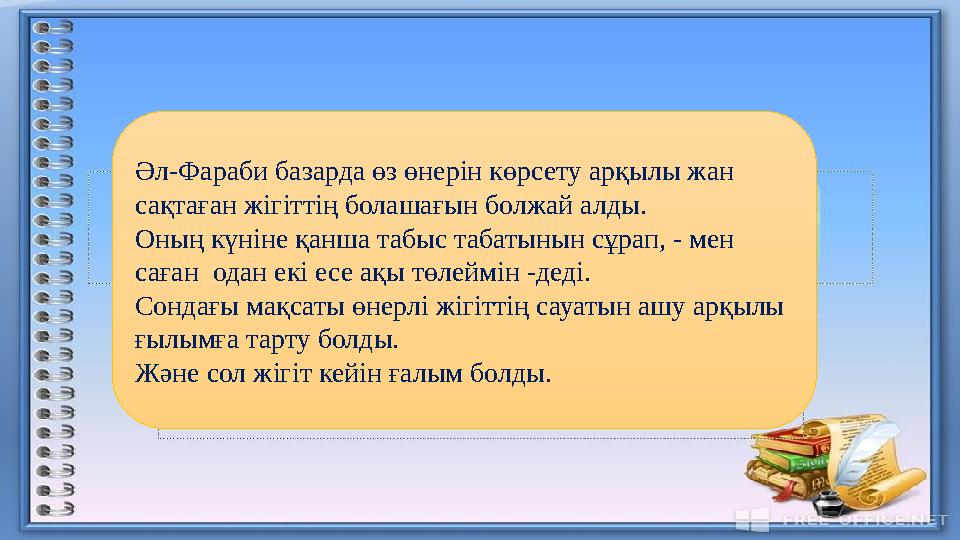 Әл-Фараби базарда өз өнерін көрсету арқылы жан сақтаған жігіттің болашағын болжай алды. Оның күніне қанша табыс табатынын сұрап
