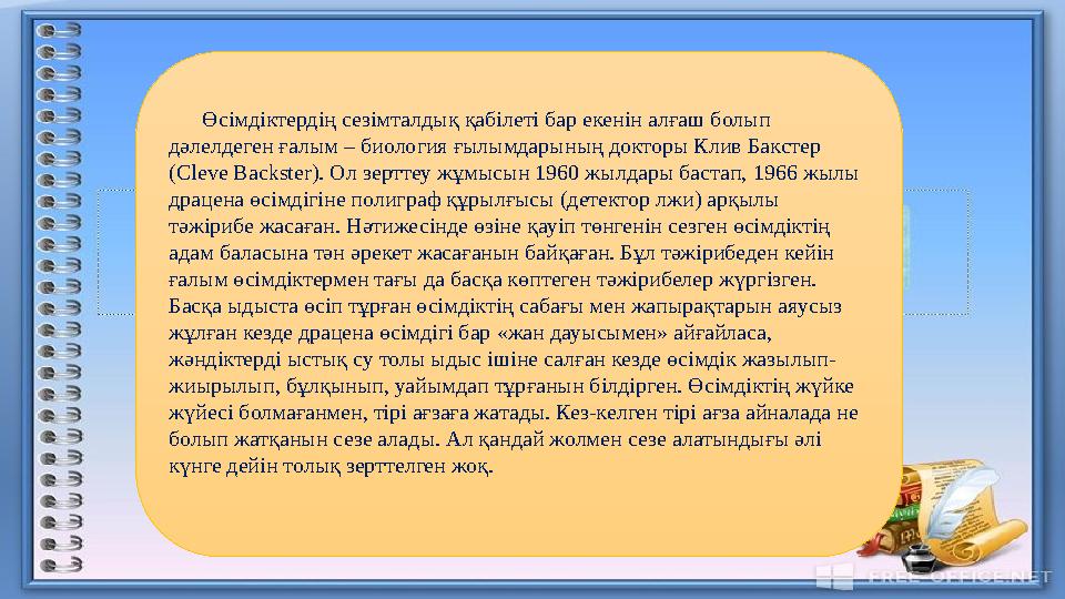 Өсімдіктердің сезімталдық қабілеті бар екенін алғаш болып дәлелдеген ғалым – биология ғылымдарының докторы Клив Бакстер (