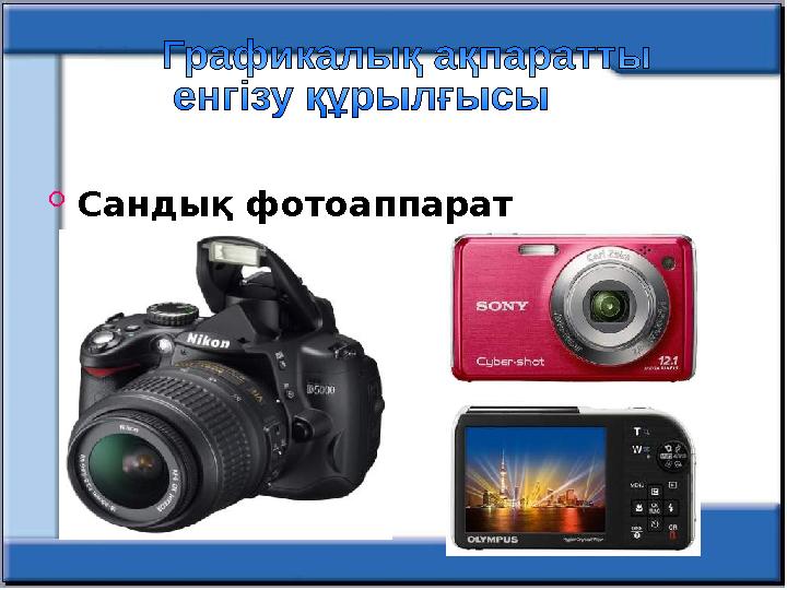  Сандық фотоаппарат