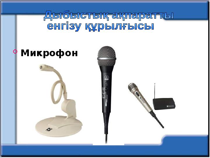  Микрофон