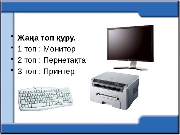 •Жаңа топ құру. •1 топ : Монитор •2 топ : Пернетақта •3 топ : Принтер