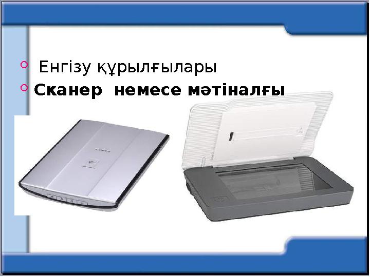  Енгізу құрылғылары  Сканер немесе мәтіналғы