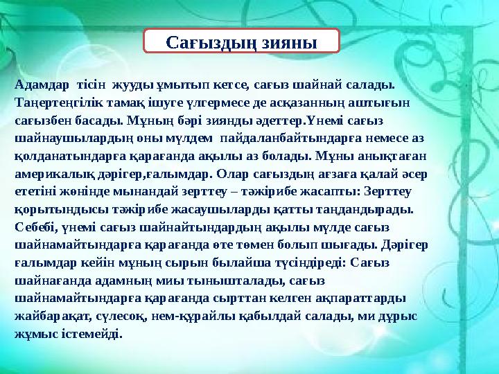 Адамдар тісін жууды ұмытып кетсе, сағыз шайнай салады. Таңертеңгілік тамақ ішуге үлгермесе де асқазанның аштығын сағызбен ба