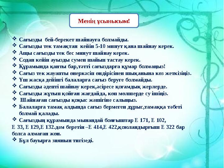 Менің ұсынысым! Сағызды бей-берекет шайнауға болмайды. Сағызды тек тамақтан кейін 5-10 минут қана шайнау керек. Ащы сағызды