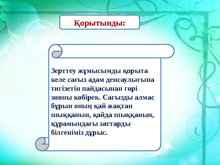 Қорытынды: Зерттеу жұмысымды қорыта келе сағыз адам денсаулығына тигізетін пайдасынан гөрі зияны көбірек. Сағызды алмас бұры