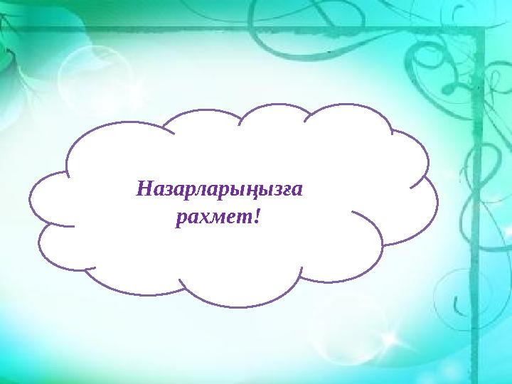 Назарларыңызға рахмет!