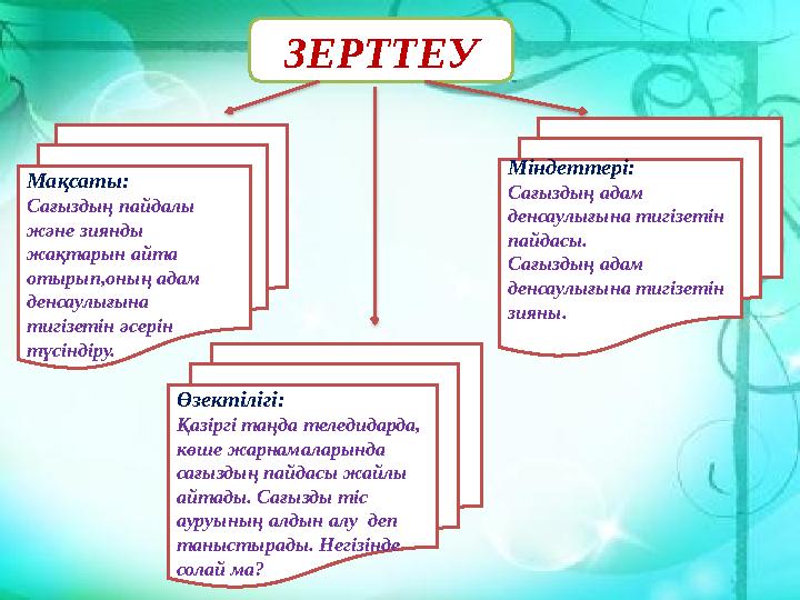ЗЕРТТЕУ Мақсаты: Сағыздың пайдалы және зиянды жақтарын айта отырып,оның адам денсаулығына тигізетін әсерін түсіндіру. Мін