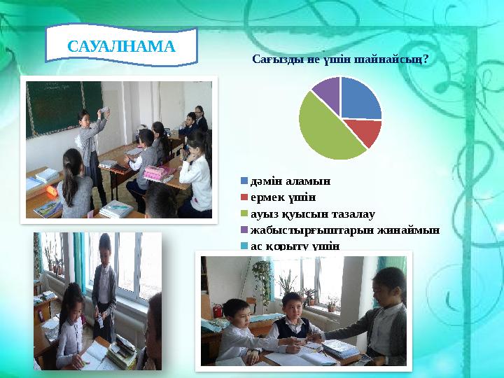 САУАЛНАМА Сағызды не үшін шайнайсың? дәмін аламын ермек үшін ауыз қуысын тазалау жабыстырғыштарын жинаймын ас қорыту үшін