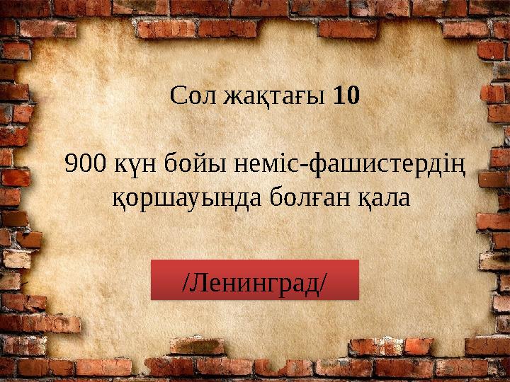 Сол жақтағы 10 900 күн бойы неміс-фашистердің қоршауында болған қала /Ленинград/
