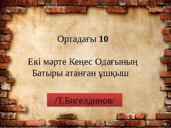 Ортадағы 10 Екі мәрте Кеңес Одағының Батыры атанған ұшқыш /Т.Бигелдинов/