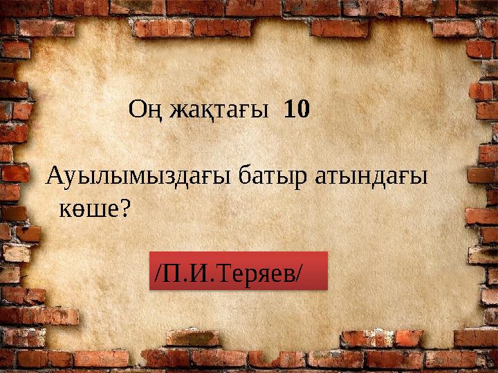Оң жақтағы 10 Ауылымыздағы батыр атындағы көше? /П.И.Теряев/