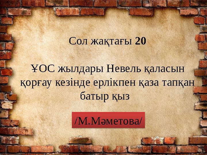 Сол жақтағы 20 ҰОС жылдары Невель қаласын қорғау кезінде ерлікпен қаза тапқан батыр қыз /М.Мәметова/