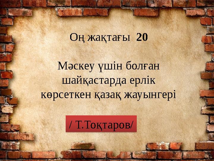 Ауылымыздағы батыр атындағы көше / П.Теряев/ Оң жақтағы 20 Мәскеу үшін болған шайқастарда ерлік көрсеткен қазақ жауынгері /