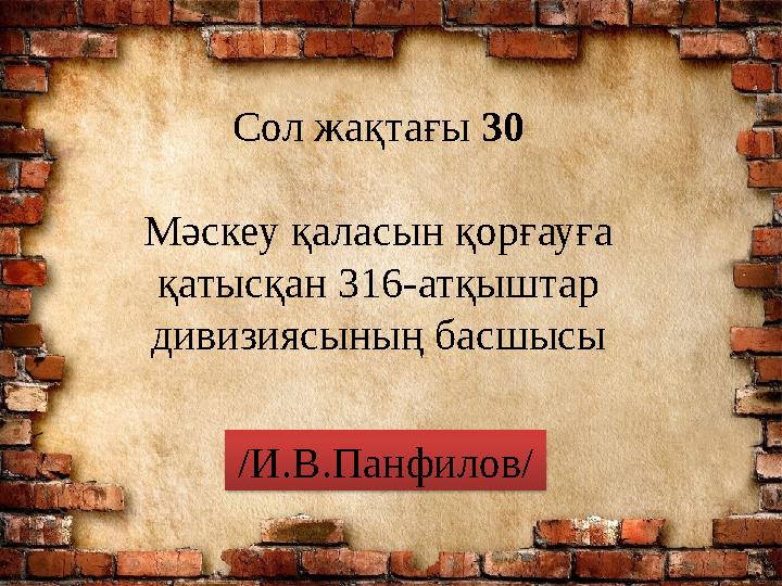 Сол жақтағы 30 Мәскеу қаласын қорғауға қатысқан 316-атқыштар дивизиясының басшысы /И.В.Панфилов/