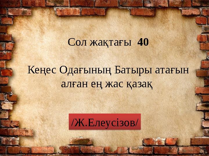 Сол жақтағы 40 Кеңес Одағының Батыры атағын алған ең жас қазақ /Ж.Елеусізов/