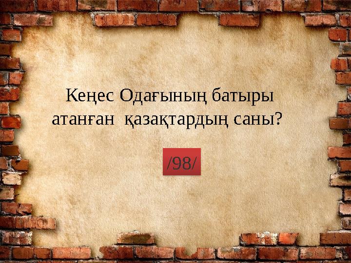 Кеңес Одағының батыры атанған қазақтардың саны? /98/