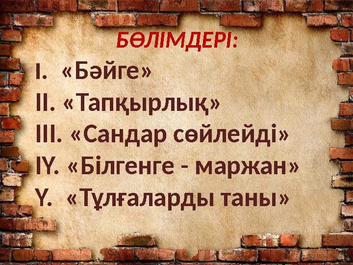 БӨЛІМДЕРІ: І. «Бәйге» ІІ. «Тапқырлық» ІІІ. «Сандар сөйлейді» ІҮ. «Білгенге - маржан» Ү. «Тұлғаларды таны»