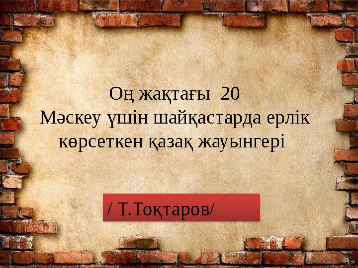 Оң жақтағы 20 Мәскеу үшін шайқастарда ерлік көрсеткен қазақ жауынгері / Т.Тоқтаров/